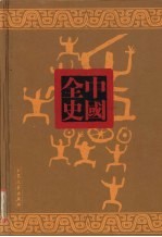 两晋秘史 下