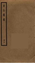 资治通鉴 40