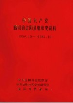 中国共产党四川省金阳县组织史资料 1950.10-1987.10 四川省金阳县政军统群组织史资料 1950.10-1987.10