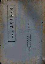 云南史料丛刊 第45辑