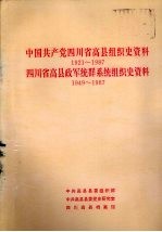 中国共产党四川省高县组织史资料 1921-1987 四川省高县政军统群系统组织史资料 1949-1987