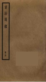 资治通鉴 84