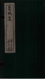 栾城集 后集 卷11-15