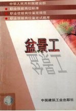 中华人民共和国建设部 职业技能岗位标准 职业技能岗位鉴定规范 职业技能岗位鉴定试题库 盆景工