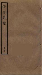 资治通鉴 77