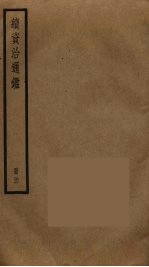 续资治通鉴 26