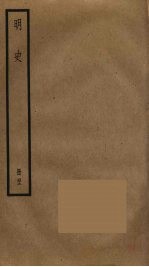 明史 49