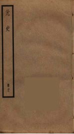 元史 22