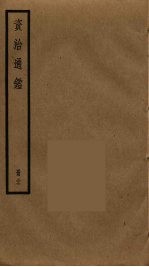 资治通鉴 37