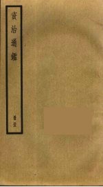 资治通鉴 55