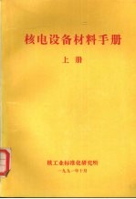 核电设备材料手册 上