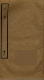 宋史 63