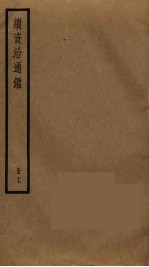 续资治通鉴 17