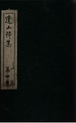 遗山诗集 卷9-14