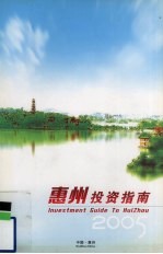 惠州投资指南 2005