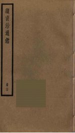 续资治通鉴 64