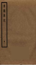 东观汉记 1