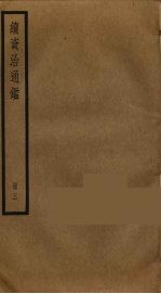 续资治通鉴 3