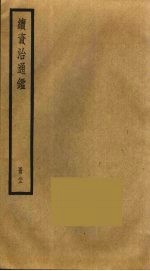 续资治通鉴 33