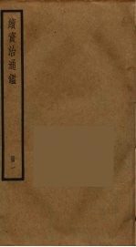 续资治通鉴 1