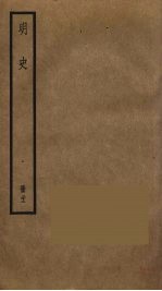 明史 22