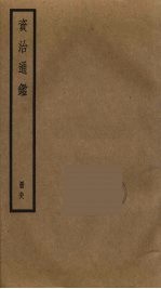 资治通鉴 98
