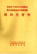 中国共产党四川省剑阁县组织史资料 1930年春-1987.10 四川省剑阁县政军统群系统组织史资料 1949.12-1987.10