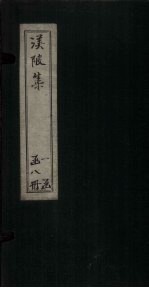 渼陂集 卷1-2