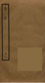 金史 12