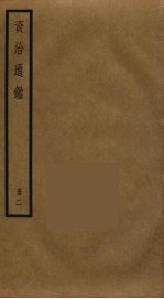 资治通鉴 2