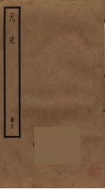 元史 29