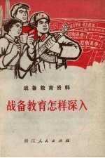战备教育怎样深入:战备教育资料