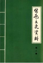 昌邑区文史资料 第2辑