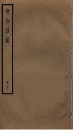 资治通鉴 63