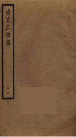 续资治通鉴 18