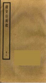 续资治通鉴 40