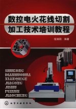 数控电火花线切割加工技术培训教程