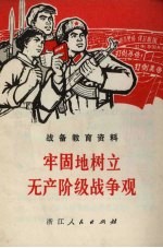牢固地树立无产阶级战争观:战备教育资料
