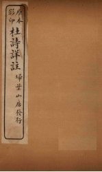 杜诗详注 卷25