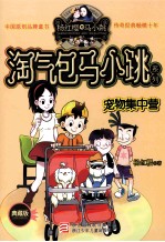 杨红樱淘气包马小跳系列 宠物集中营 典藏版