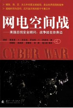 网电空间战“美国总统安全顾问:战争就在你身边”