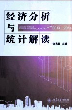 经济分析与统计解读 2013-2014