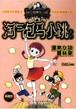 杨红樱淘气包马小跳系列 漂亮女孩夏林果 典藏版