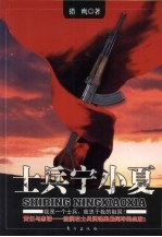 士兵宁小夏