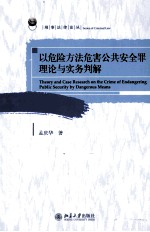 以危险方法危害公共安全罪理论与实务判解=THEORY AND CASE RESEARCH ON THE CRIME OF ENDANGERING PUBLIC SECURITY BY DANGEROU
