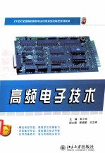 高频电子技术
