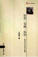 历史·交流·反应：接受美学的理论递嬗