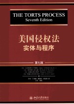 美国侵权法：实体与程序 第7版