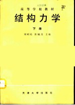 结构力学 (下册)