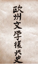 欧洲文艺复兴史